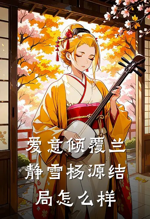 爱意倾覆兰静雪杨源结局怎么样