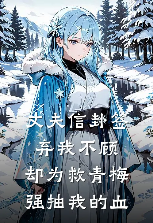 丈夫信卦签弃我不顾，却为救青梅强抽我的血