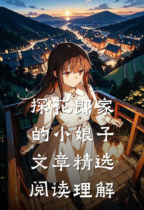 探花郎家的小娘子文章精选阅读理解