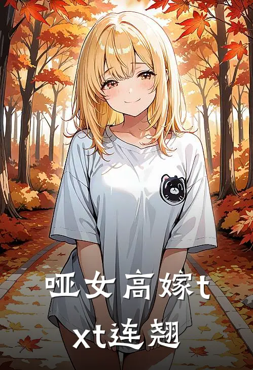 哑女高嫁txt连翘