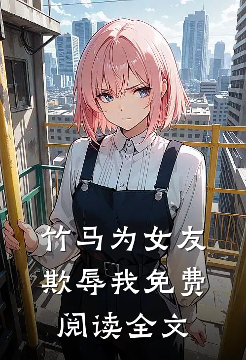 竹马为女友欺辱我免费阅读全文
