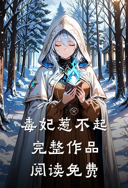 毒妃惹不起完整作品阅读免费