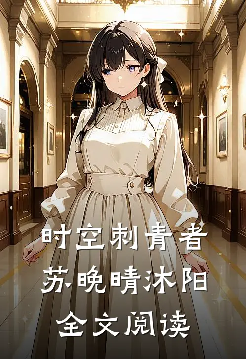 时空刺青者苏晚晴沐阳全文阅读