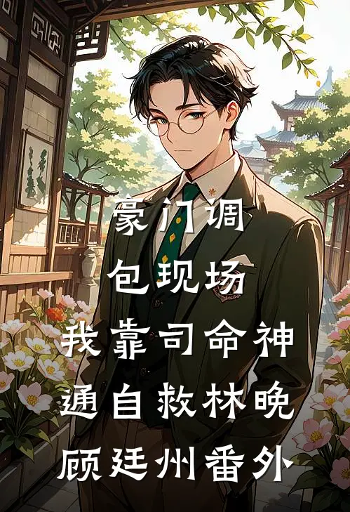 豪门调包现场，我靠司命神通自救林晚顾廷州番外