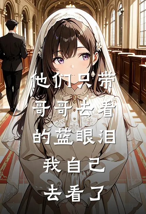 他们只带哥哥去看的蓝眼泪，我自己去看了