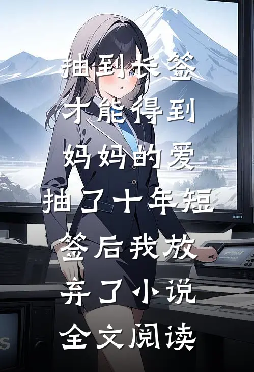 抽到长签才能得到妈妈的爱，抽了十年短签后我放弃了小说全文阅读