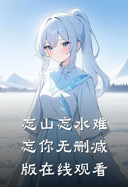 忘山忘水难忘你无删减版在线观看