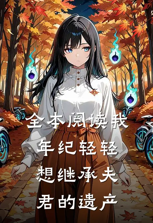 全本阅读我年纪轻轻想继承夫君的遗产