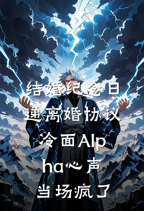 结婚纪念日递离婚协议，冷面Alpha心声当场疯了