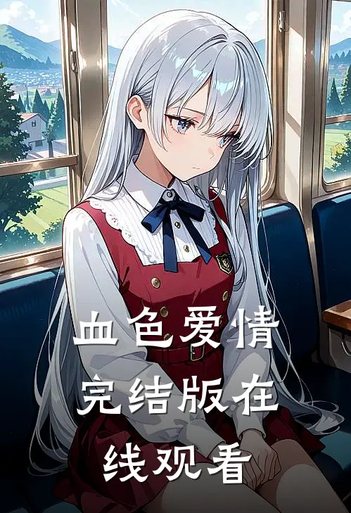 血色爱情完结版在线观看