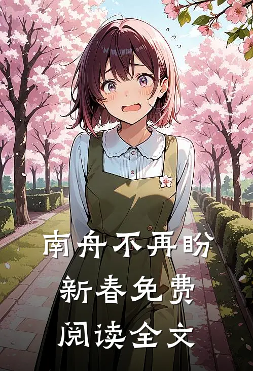 南舟不再盼新春免费阅读全文