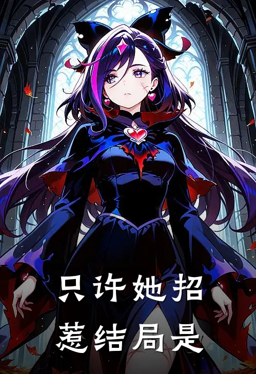 只许她招惹结局是