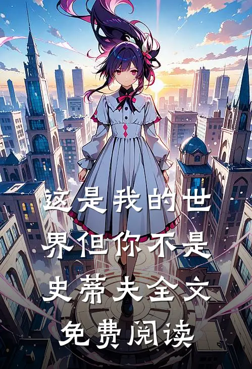这是我的世界但你不是史蒂夫全文免费阅读