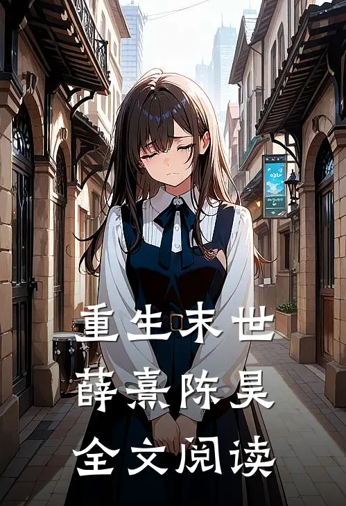 重生末世薛熹陈昊全文阅读