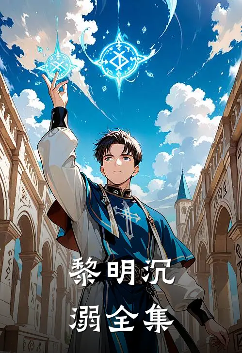 黎明沉溺全集
