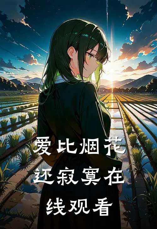 爱比烟花还寂寞在线观看