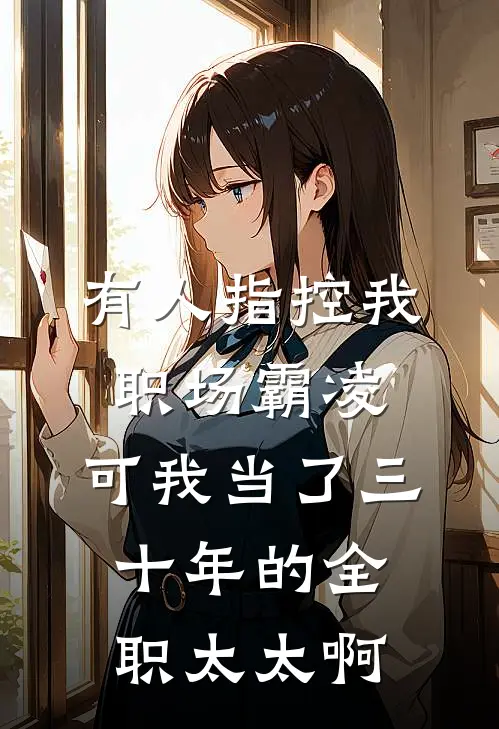 有人指控我职场霸凌，可我当了三十年的全职太太啊