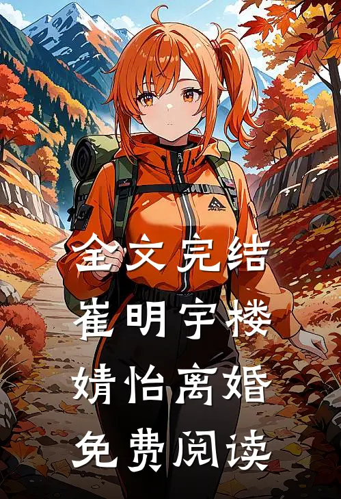 全文完结崔明宇楼婧怡离婚免费阅读
