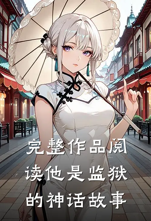 完整作品阅读他是监狱的神话故事