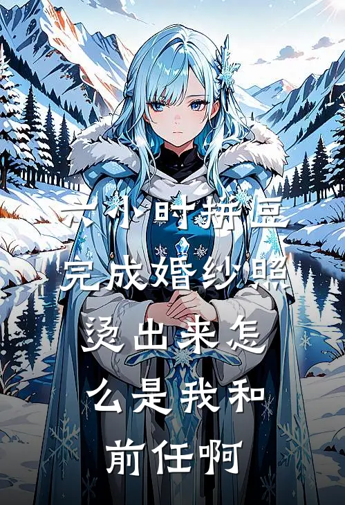 六小时拼豆完成婚纱照，烫出来怎么是我和前任啊