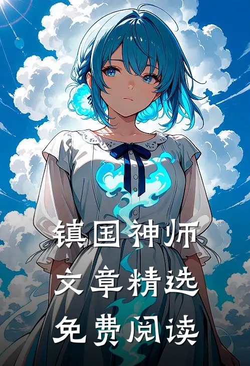镇国神师文章精选免费阅读