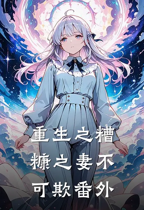 重生之糟糠之妻不可欺番外