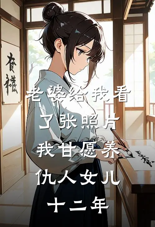 老婆给我看了张照片，我甘愿养仇人女儿十二年