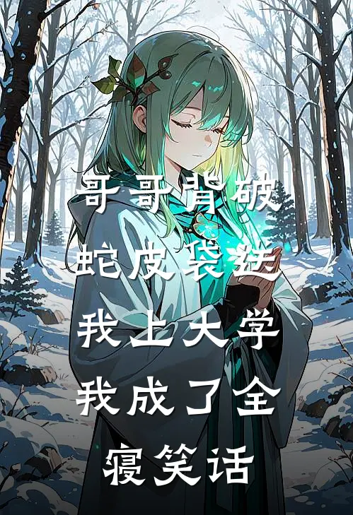 哥哥背破蛇皮袋送我上大学，我成了全寝笑话