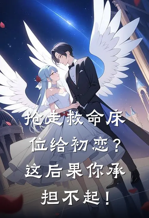 抢走救命床位给初恋？这后果你承担不起！