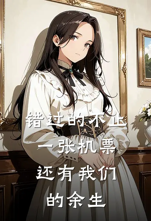 错过的不止一张机票，还有我们的余生