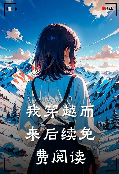 我穿越而来后续免费阅读