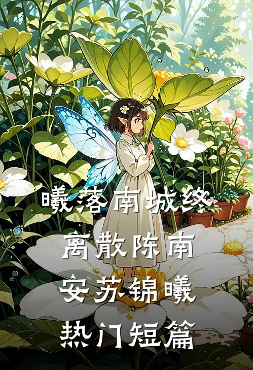 曦落南城终离散陈南安苏锦曦热门短篇