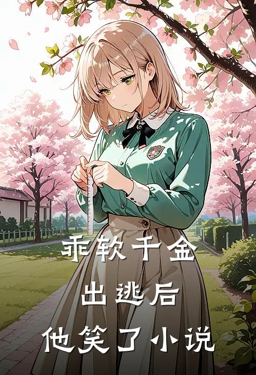 乖软千金出逃后，他笑了小说