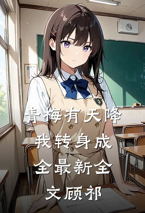 青梅有天降，我转身成全最新全文顾祁