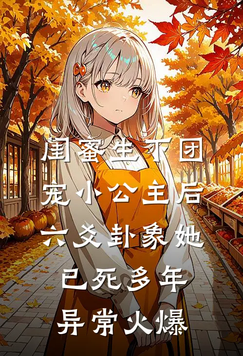 闺蜜生下团宠小公主后，六爻卦象她已死多年异常火爆
