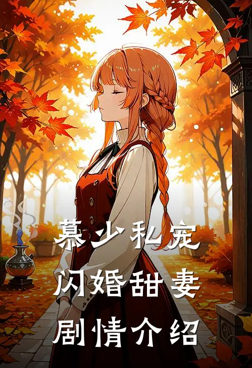 慕少私宠闪婚甜妻剧情介绍