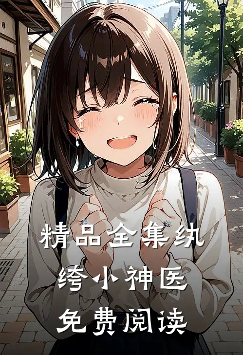 精品全集纨绔小神医免费阅读