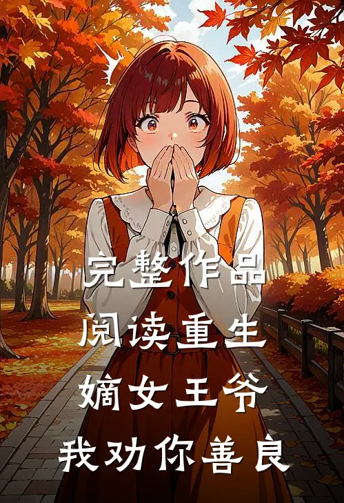 完整作品阅读重生嫡女王爷,我劝你善良