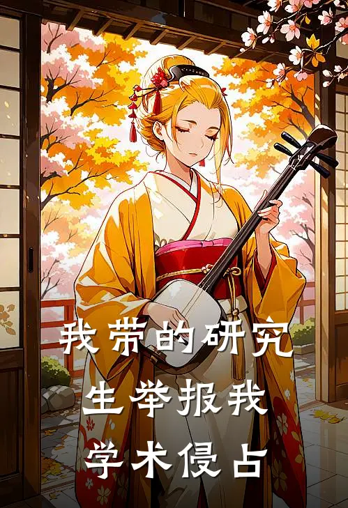 我带的研究生举报我学术侵占