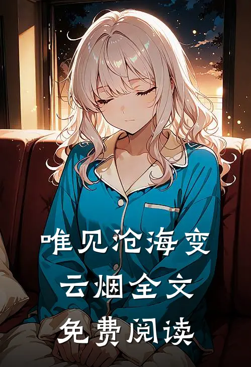 唯见沧海变云烟全文免费阅读