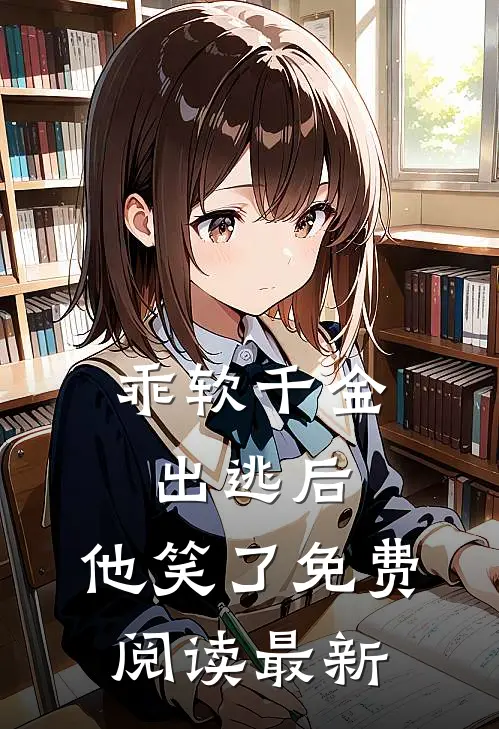 乖软千金出逃后，他笑了免费阅读最新
