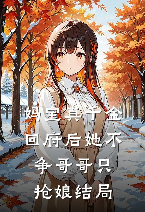 妈宝真千金回府后她不争哥哥只抢娘结局
