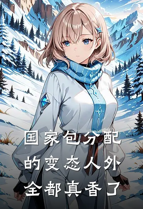 国家包分配的变态人外全都真香了