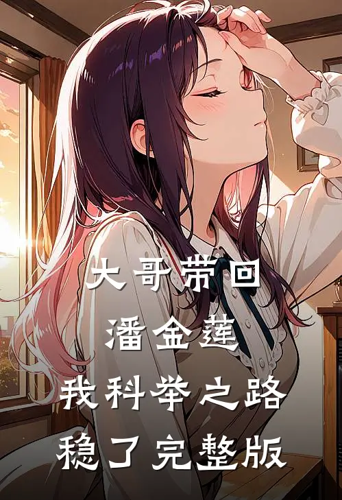 大哥带回潘金莲，我科举之路稳了完整版