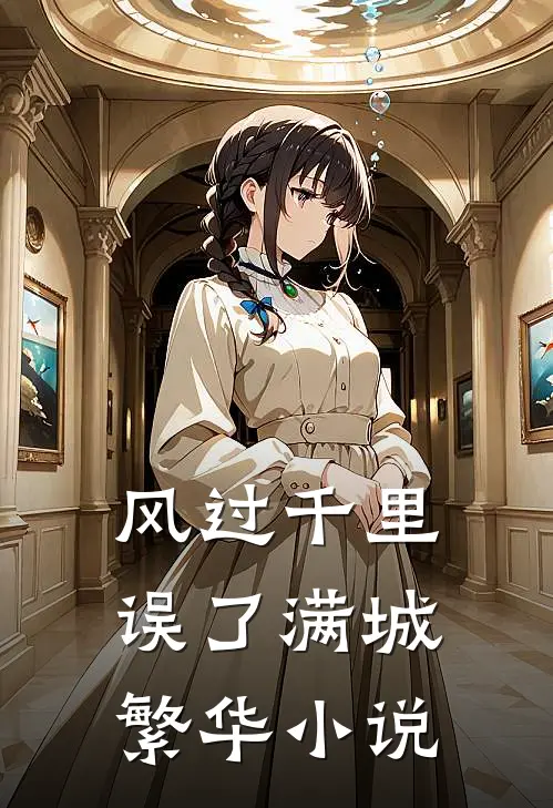 风过千里，误了满城繁华小说