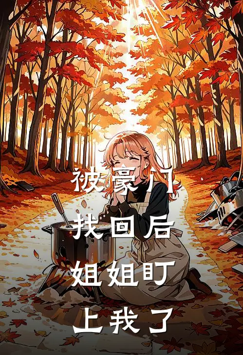 被豪门找回后，姐姐盯上我了
