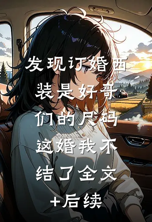 发现订婚西装是好哥们的尺码，这婚我不结了全文+后续