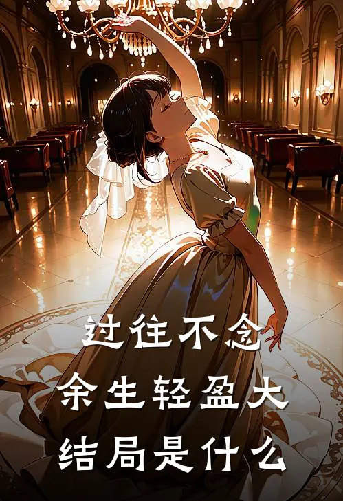 过往不念，余生轻盈大结局是什么