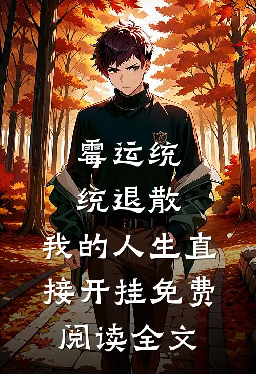霉运统统退散，我的人生直接开挂免费阅读全文