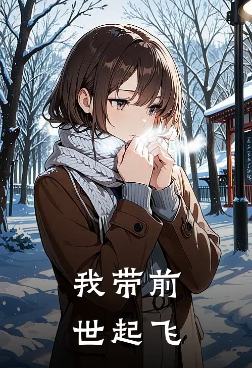 我带前世起飞